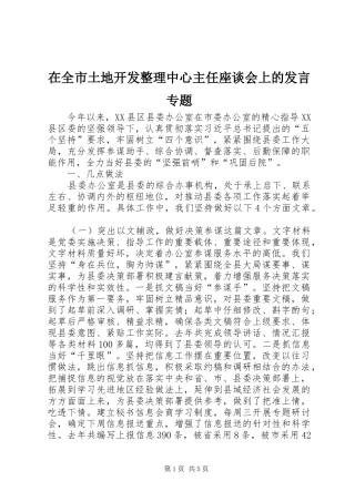 在全市土地开发整理中心主任座谈会上的发言稿专题