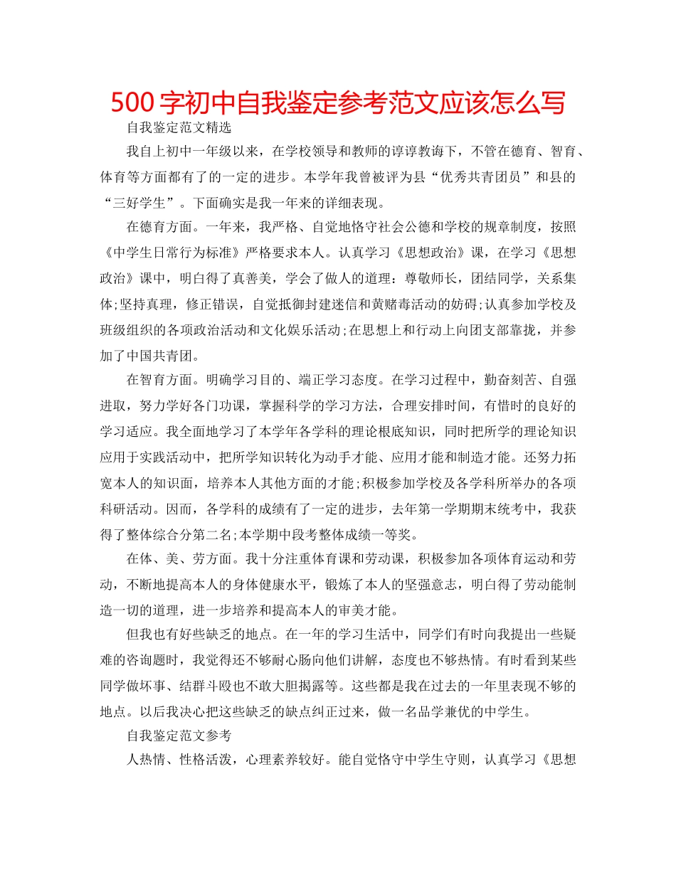 500字初中自我鉴定参考范文应该怎么写 _第1页