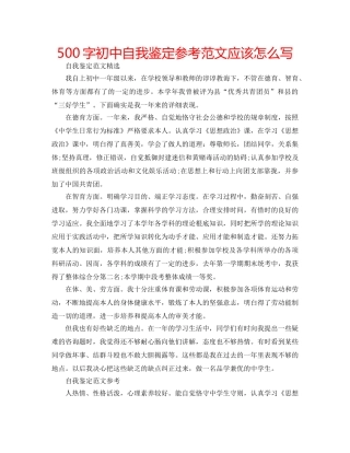 500字初中自我鉴定参考范文应该怎么写 