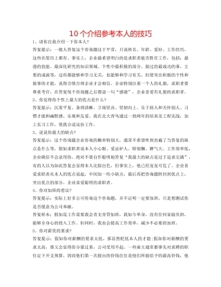 10个介绍参考自己的技巧 