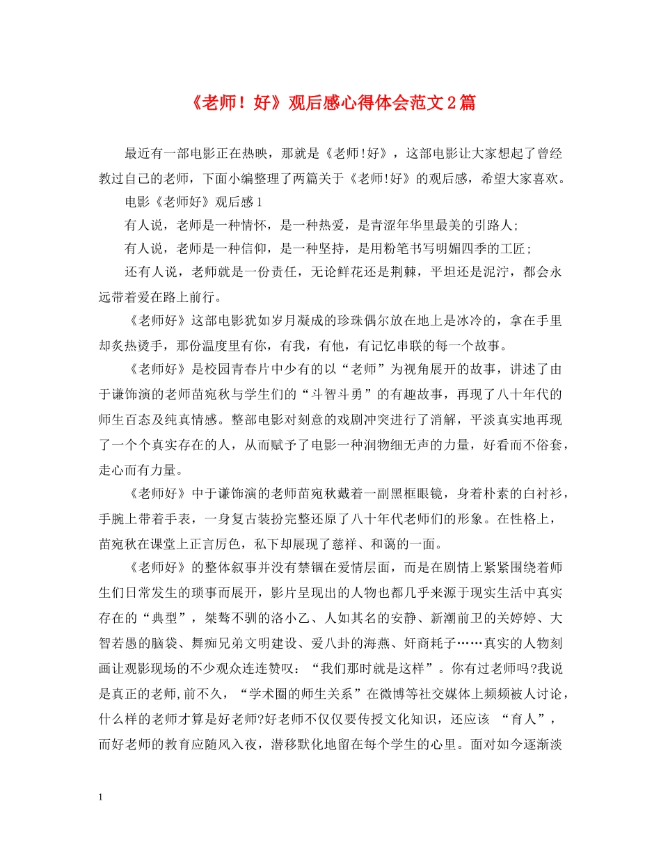 《老师！好》观后感心得体会范文2篇 _第1页