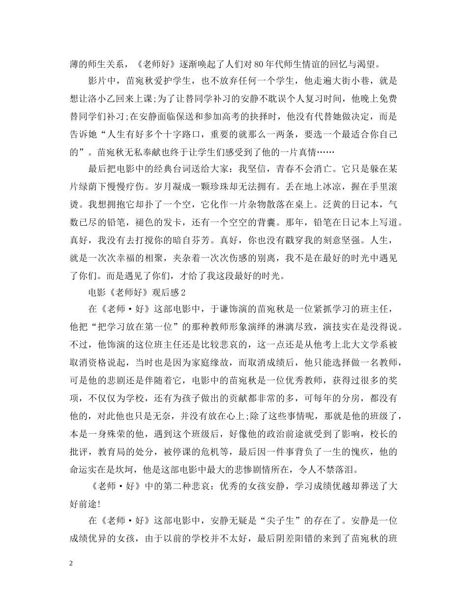 《老师！好》观后感心得体会范文2篇 _第2页