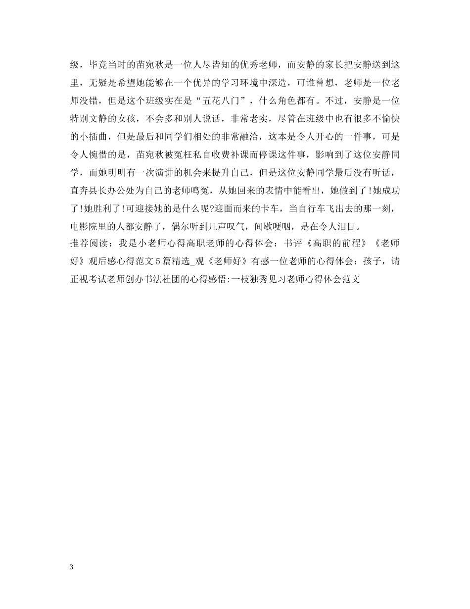 《老师！好》观后感心得体会范文2篇 _第3页