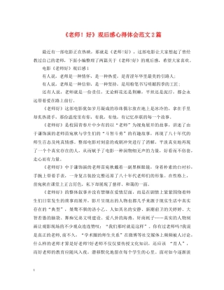 《老师！好》观后感心得体会范文2篇 