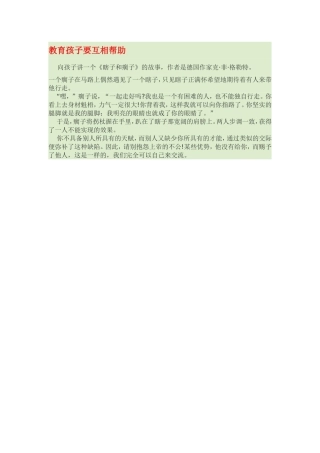 教育孩子要互相帮助