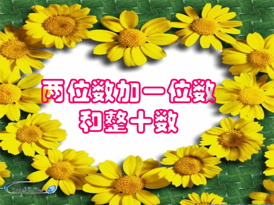 （人教新课标）一年级数学下册《两位数加一位数和整十数》教学课件_第1页