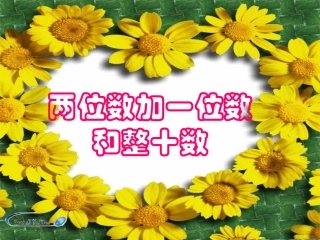 （人教新课标）一年级数学下册《两位数加一位数和整十数》教学课件