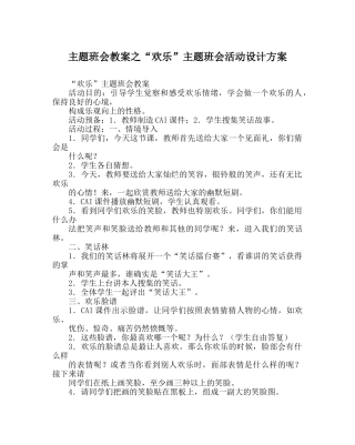 “快乐”主题班会活动设计方案 