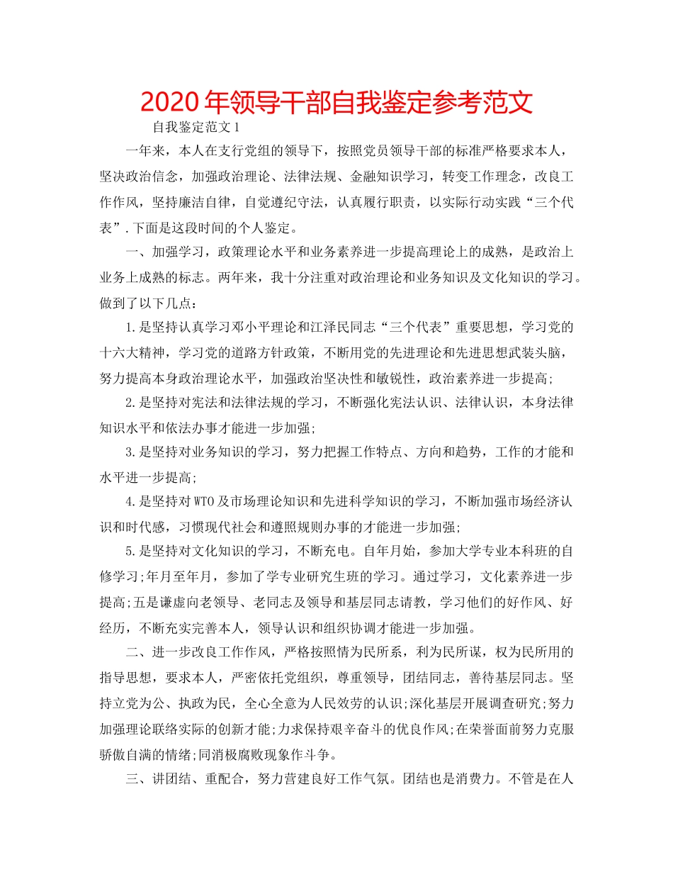 2024年领导干部自我鉴定参考范文 _第1页