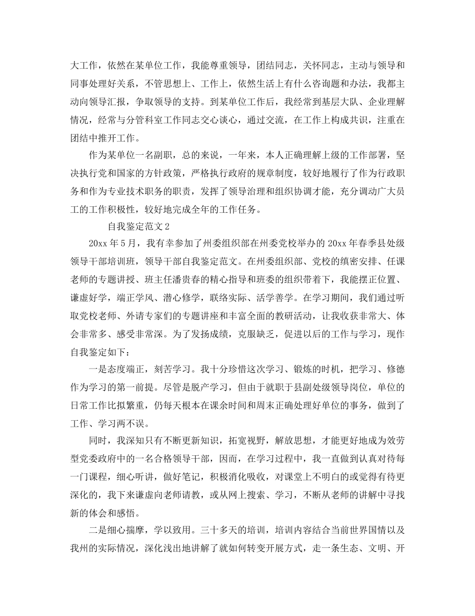2024年领导干部自我鉴定参考范文 _第2页