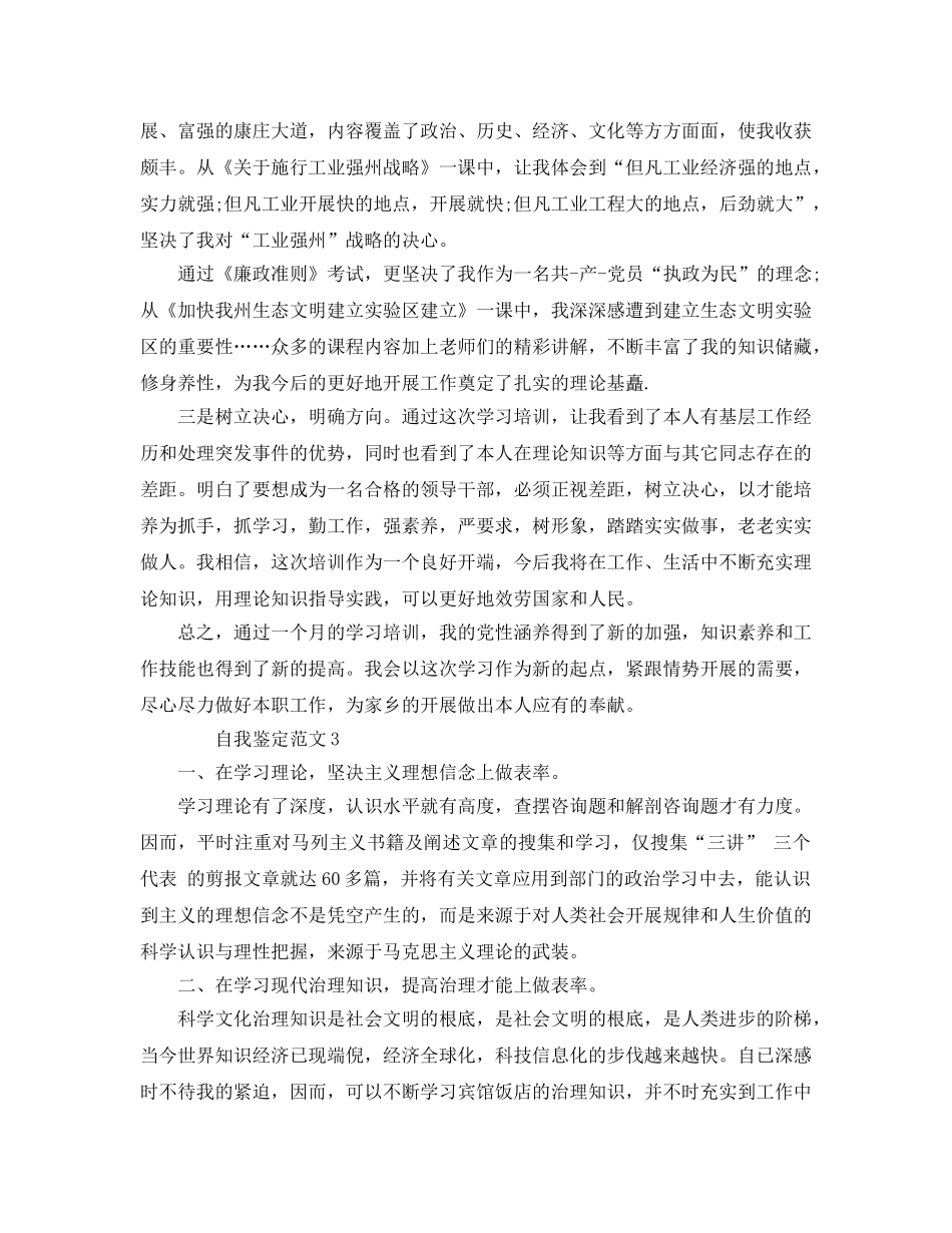 2024年领导干部自我鉴定参考范文 _第3页