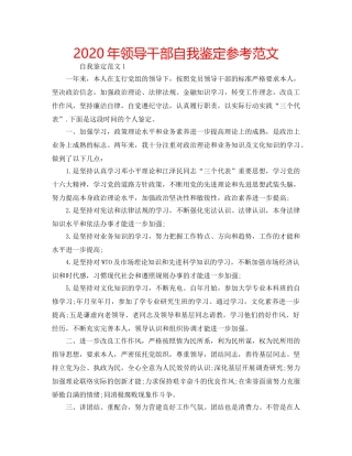 2024年领导干部自我鉴定参考范文 