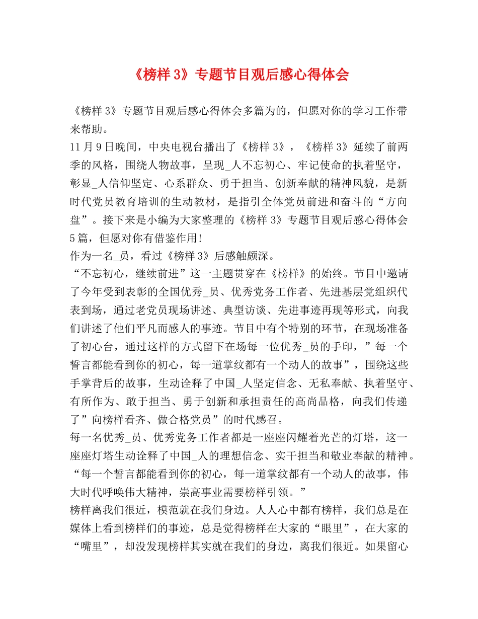 《榜样3》专题节目观后感心得体会 _第1页