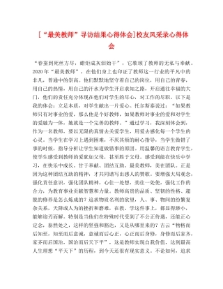 [“最美教师”寻访结果心得体会]校友风采录心得体会 