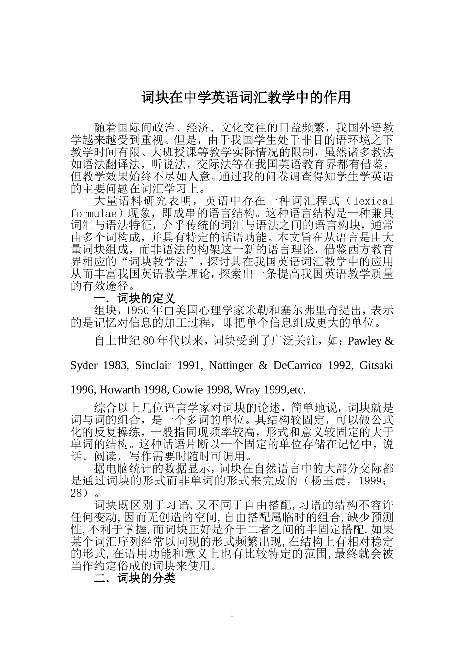 词块与词汇教学_第1页
