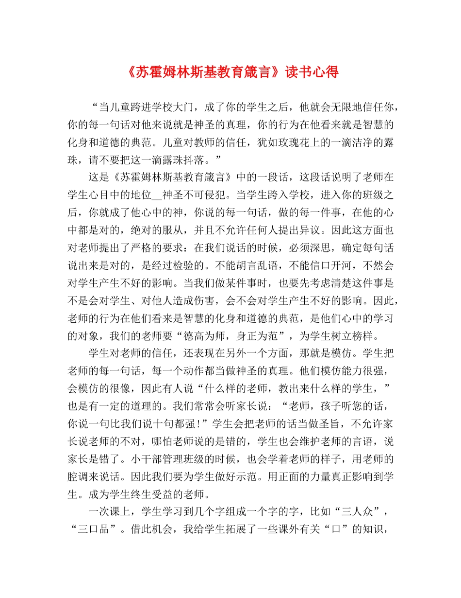 《苏霍姆林斯基教育箴言》读书心得 _第1页