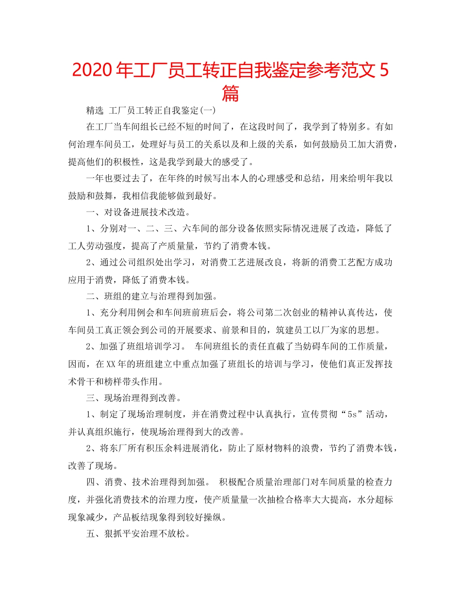 2024年工厂员工转正自我鉴定参考范文5篇 _第1页