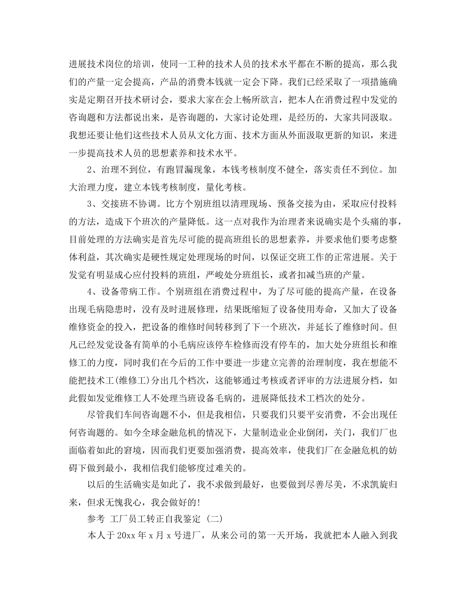 2024年工厂员工转正自我鉴定参考范文5篇 _第3页