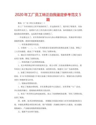 2024年工厂员工转正自我鉴定参考范文5篇 