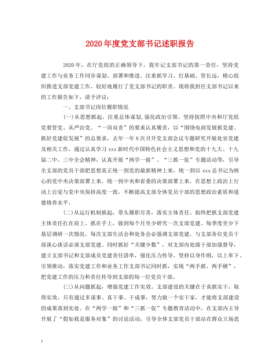 2024年度党支部书记述职报告 _第1页