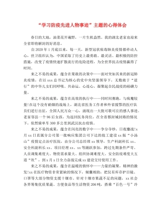 “学习防疫先进人物事迹”主题的心得体会 