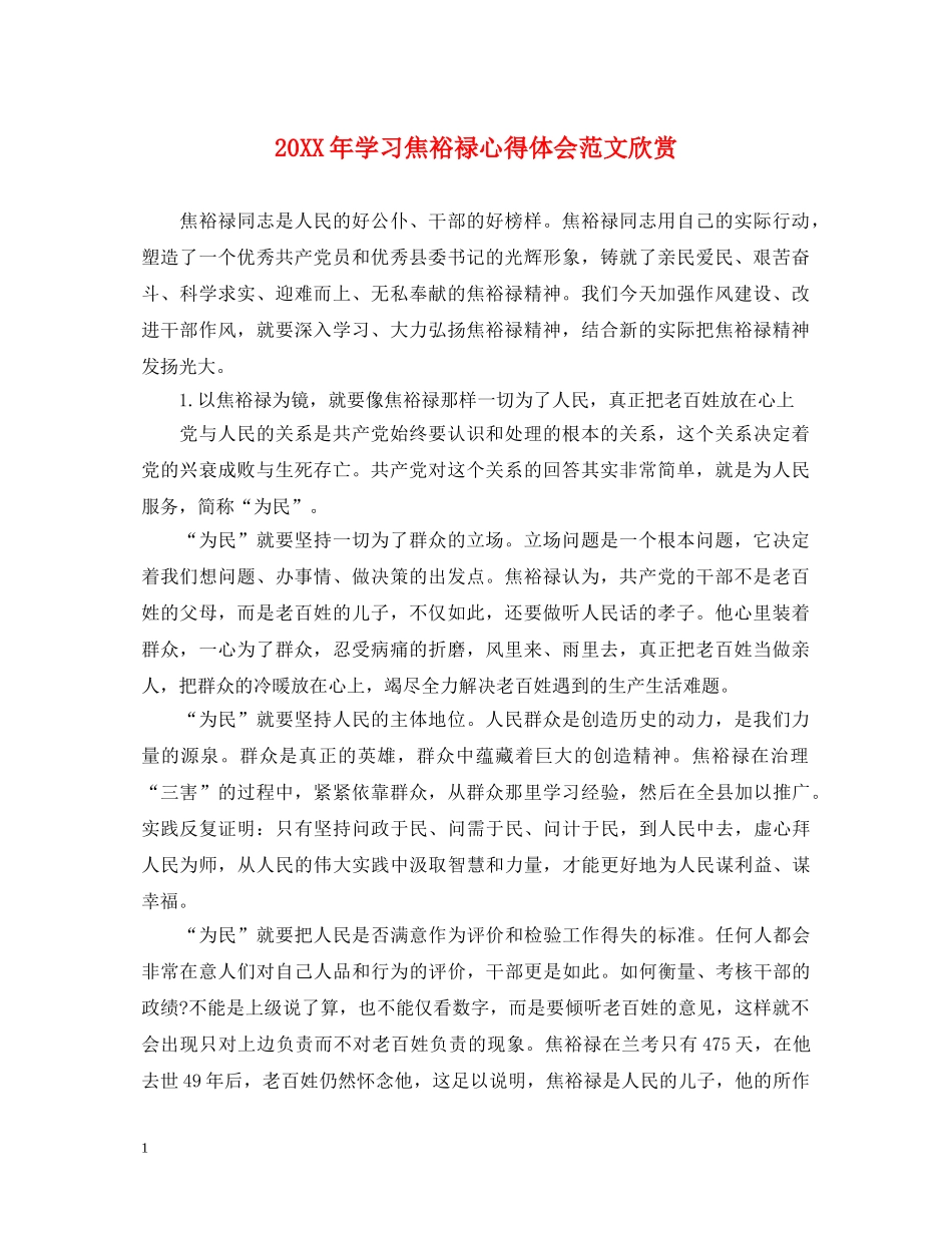 20XX年学习焦裕禄心得体会范文欣赏 _第1页