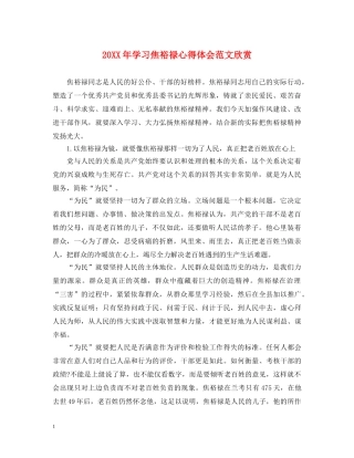 20XX年学习焦裕禄心得体会范文欣赏 