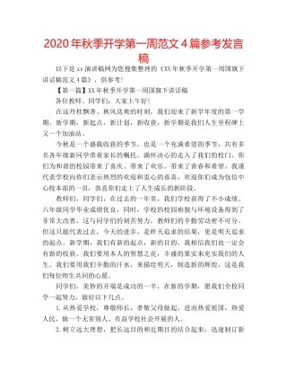 2024年秋季开学第一周范文4篇参考发言稿 