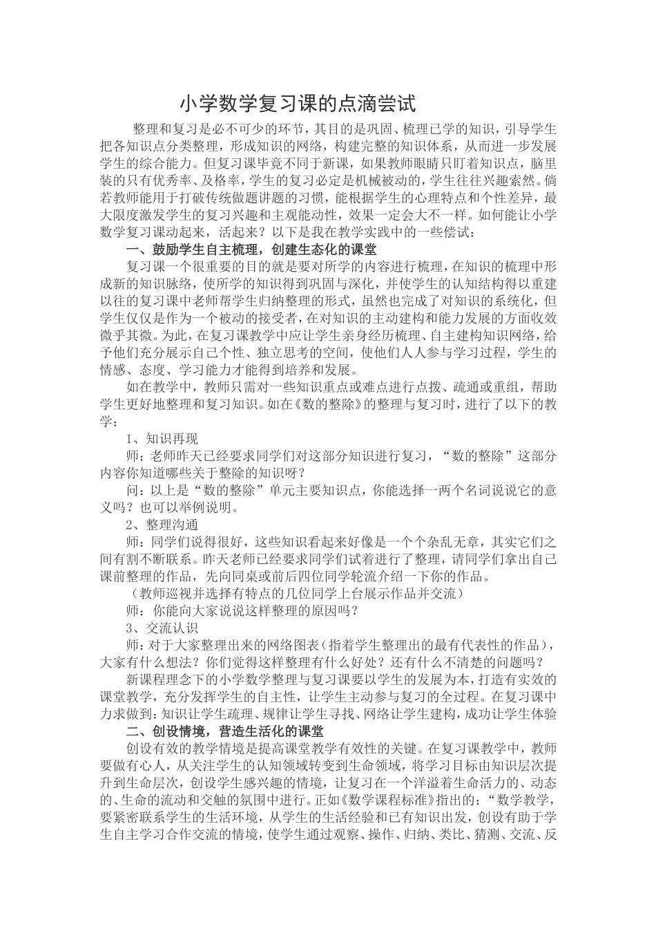 小学数学复习课的点滴尝试_第1页