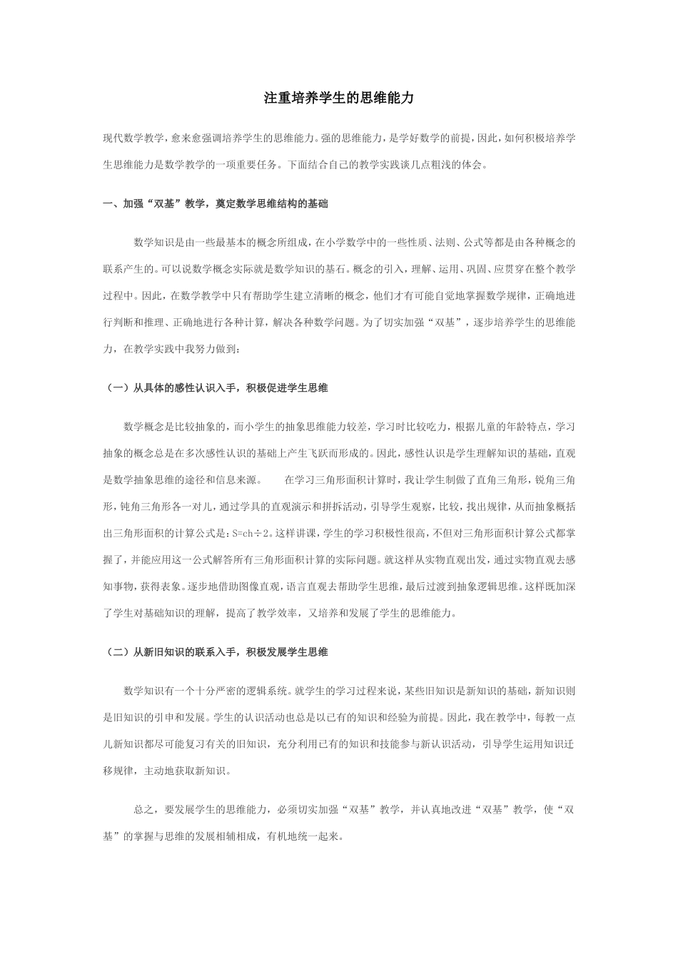 注重培养学生的思维能力_第1页