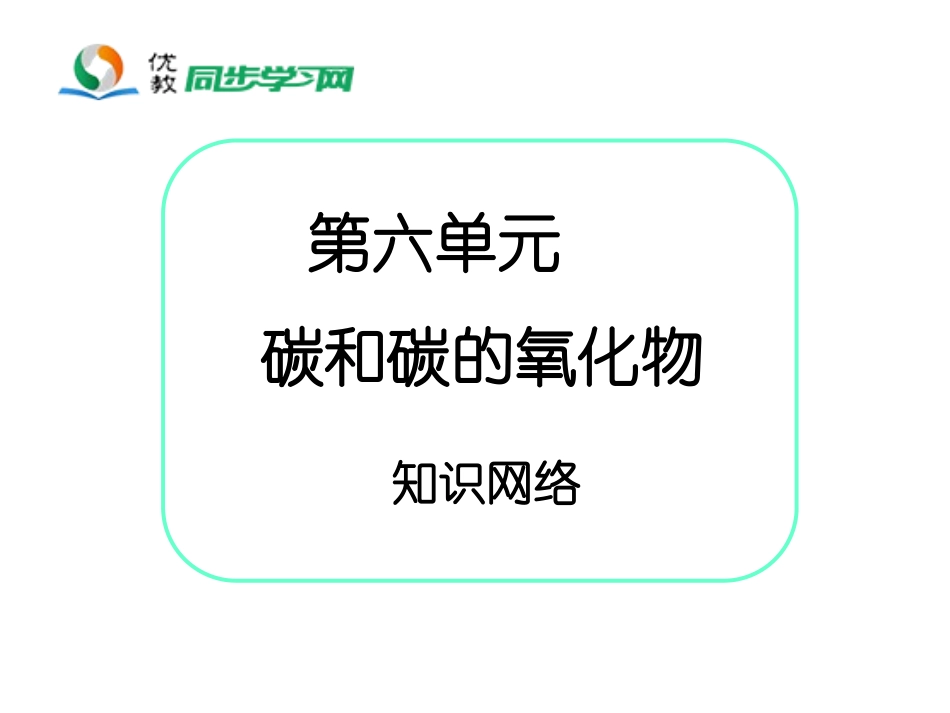 《碳和碳的氧化物》知识网络_第1页