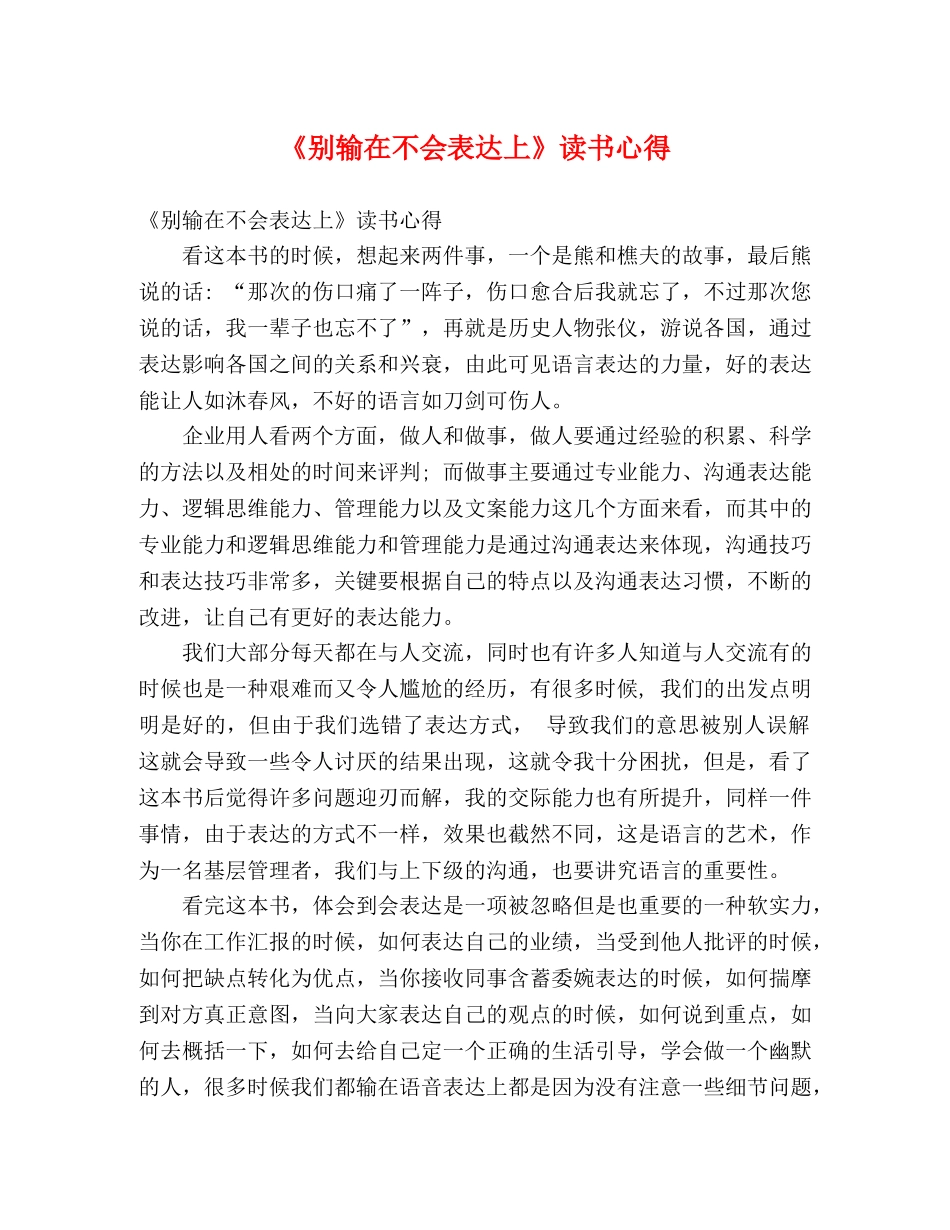 《别输在不会表达上》读书心得 _第1页