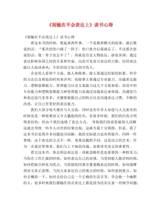 《别输在不会表达上》读书心得 