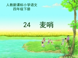 人教版小学语文《麦哨》课件