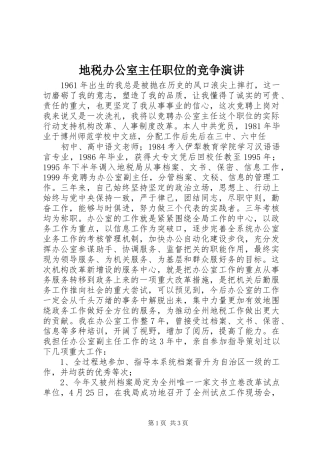 地税办公室主任职位的竞争演讲稿 (2)