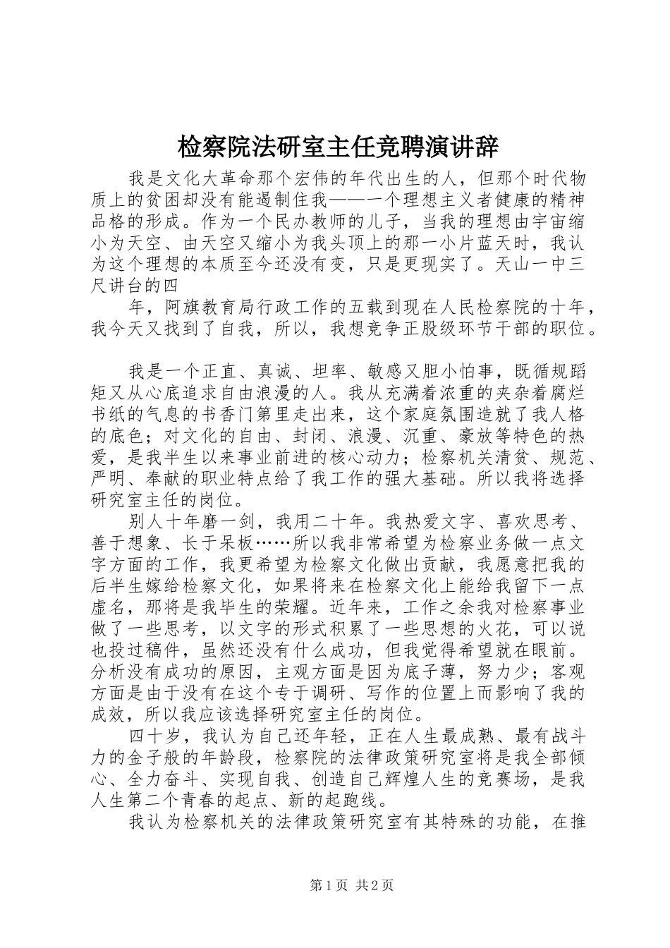 检察院法研室主任竞聘演讲稿_第1页