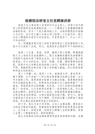 检察院法研室主任竞聘演讲稿