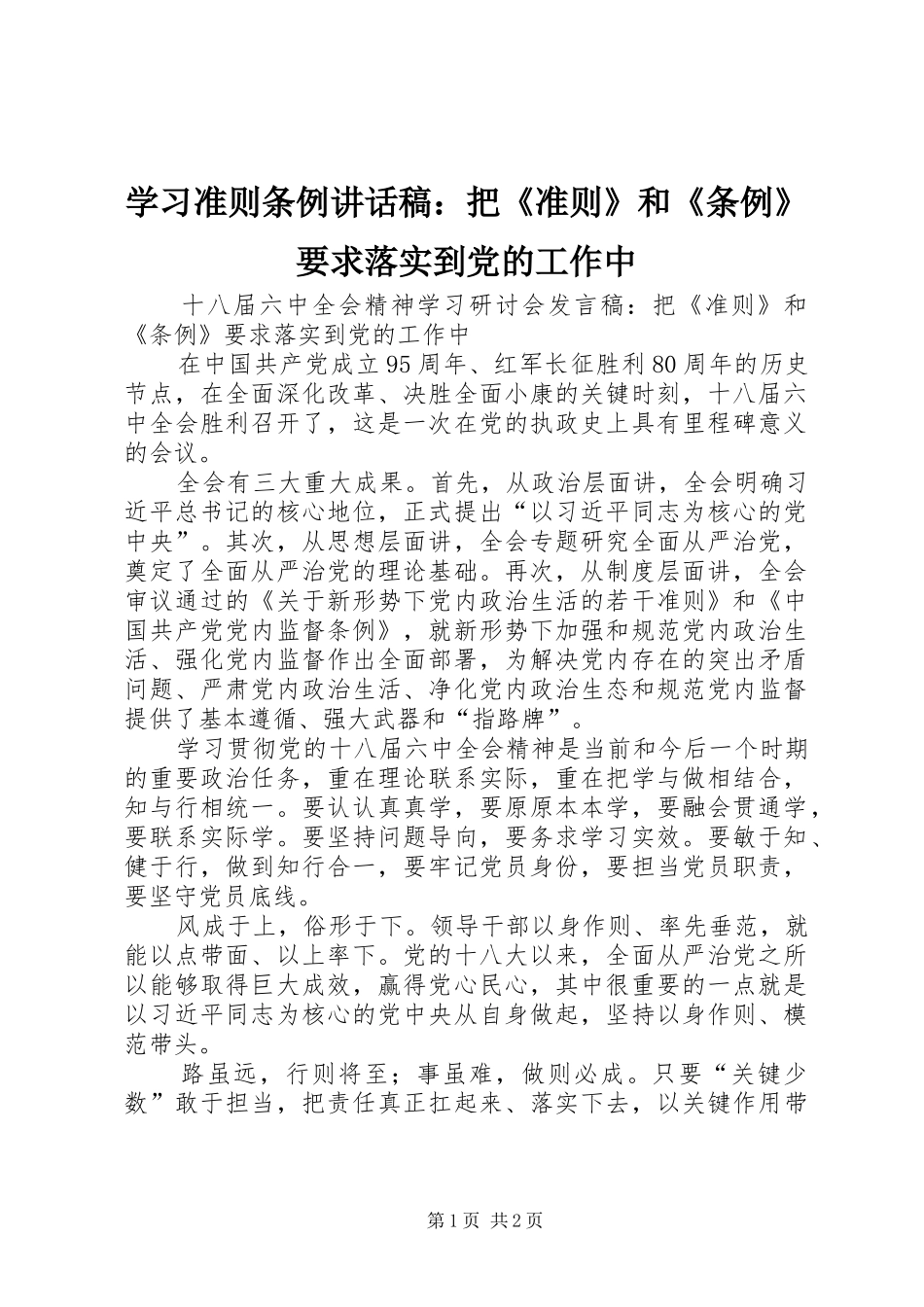 学习准则条例讲话发言稿：把《准则》和《条例》要求落实到党的工作中_第1页