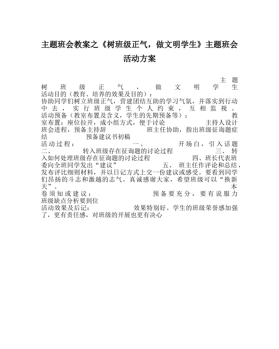 《树班级正气，做文明学生》主题班会活动方案 _第1页