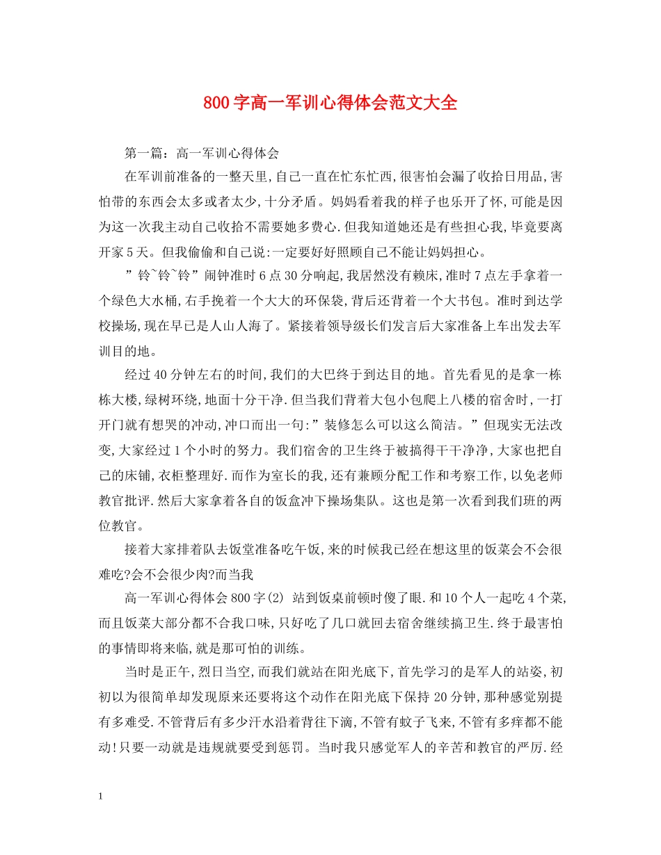 800字高一军训心得体会范文大全 _第1页