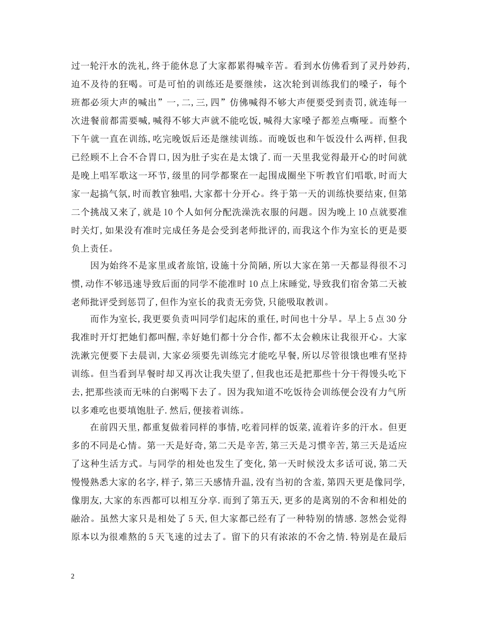 800字高一军训心得体会范文大全 _第2页