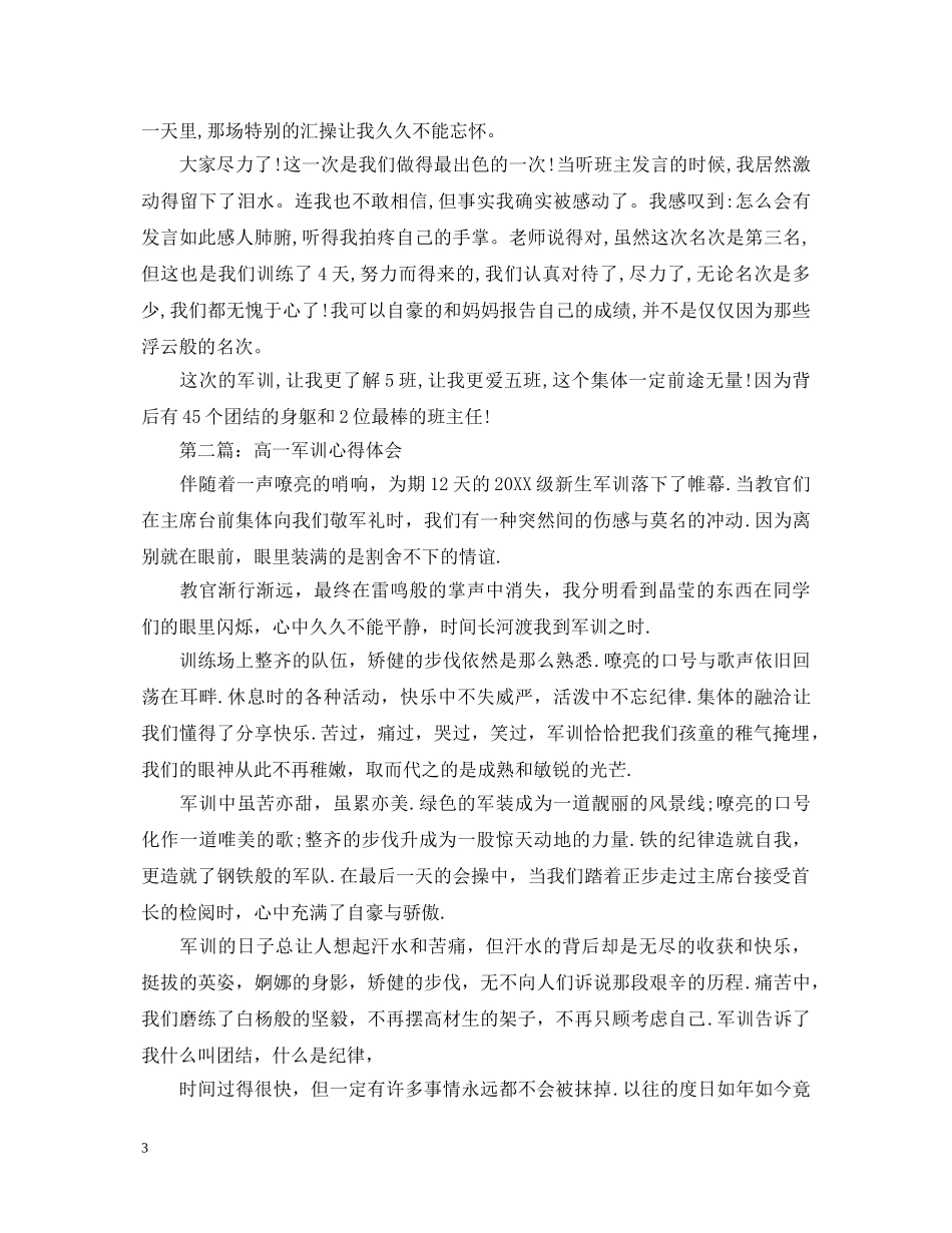 800字高一军训心得体会范文大全 _第3页