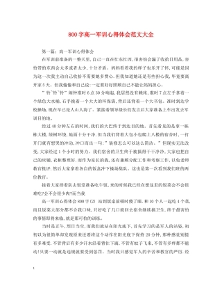 800字高一军训心得体会范文大全 