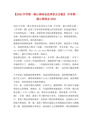 【2024开学第一课心得体会优秀范文合集】 开学第一课心得体会2024 