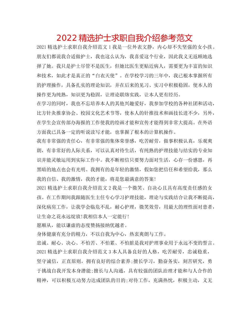 2024精选护士求职自我介绍参考范文 _第1页