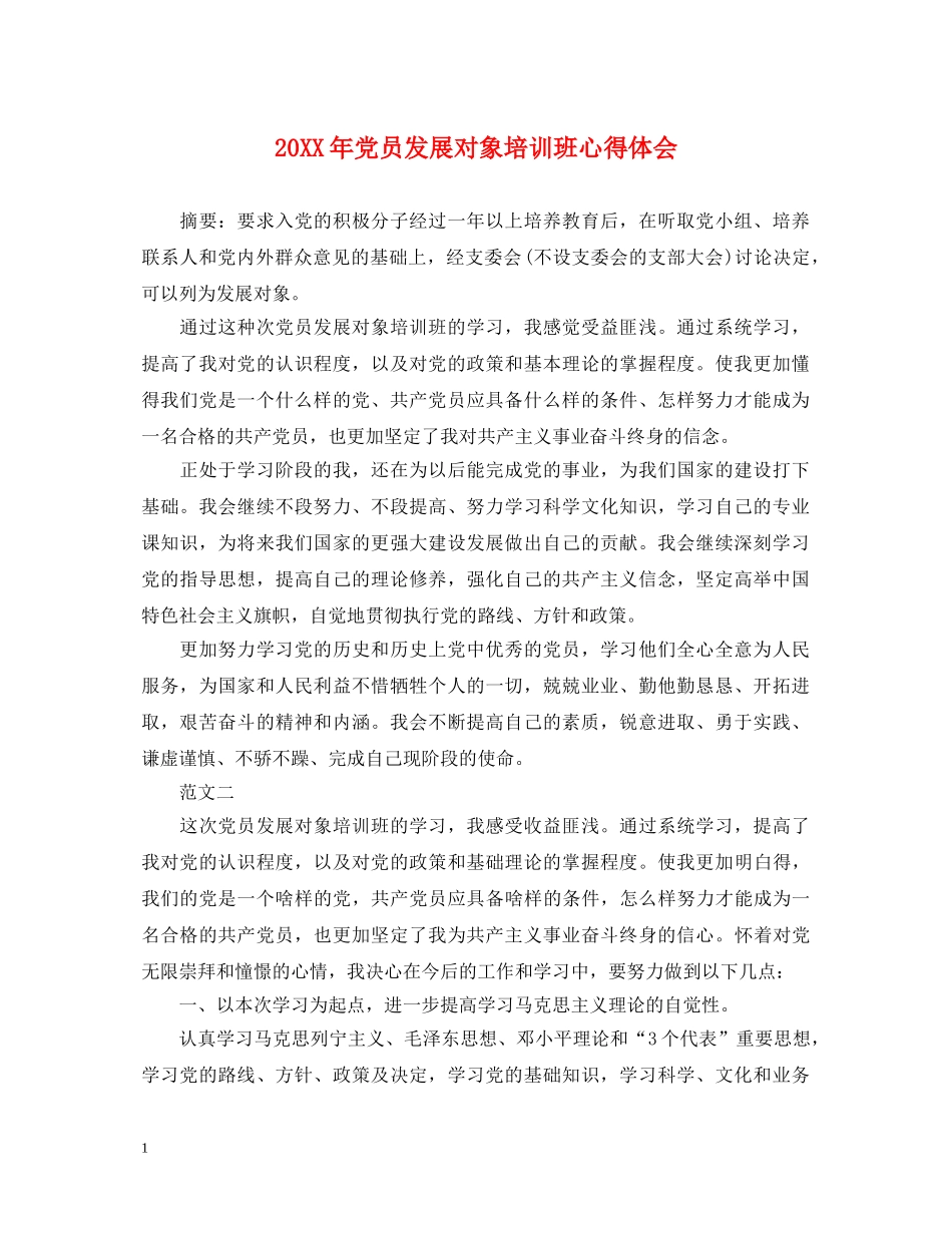 20XX年党员发展对象培训班心得体会 _第1页