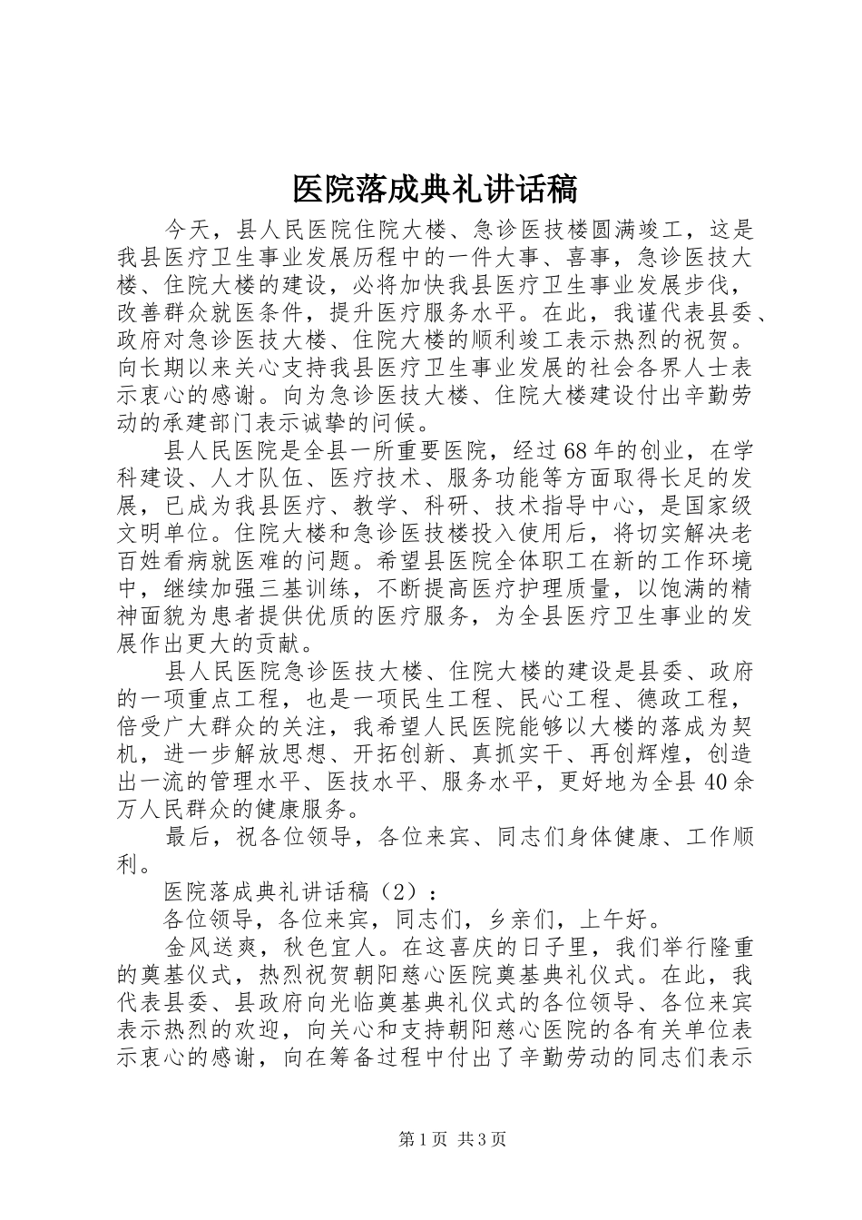 医院落成典礼讲话发言稿_第1页