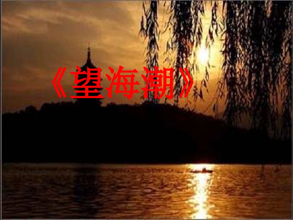 望海潮精品课件人教实验版必修_第2页