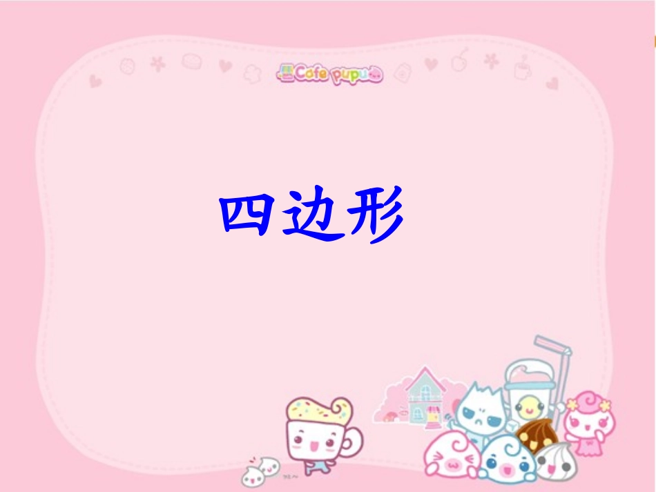 三上《四边形》_第1页