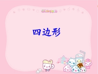 三上《四边形》